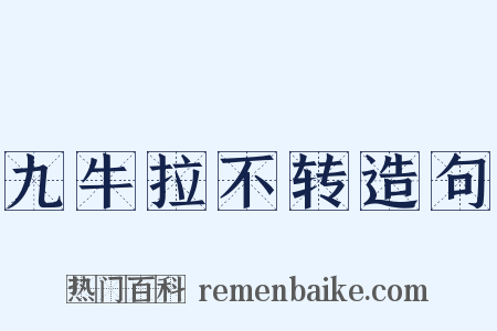 九牛拉不转造句是什么意思的图片